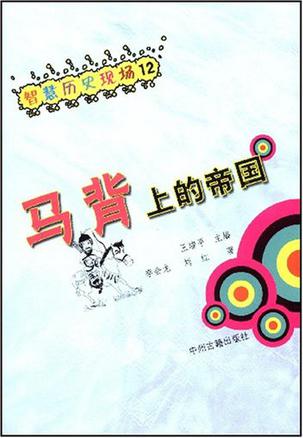 马背上的帝国