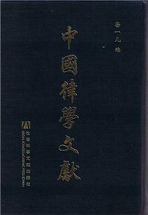 中国律学文献/第四辑