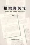 档案真伪论