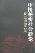 中国秘密社会新论