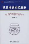 抗日根据地经济史