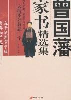曾国藩家书精选集
