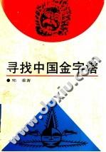 寻找中国金字塔