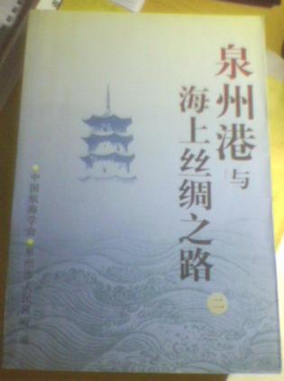 泉州港与海上丝绸之路