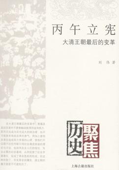 丙午立宪-大清王朝最后的变革