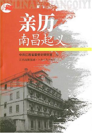 亲历南昌起义