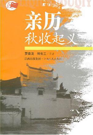 亲历秋收起义