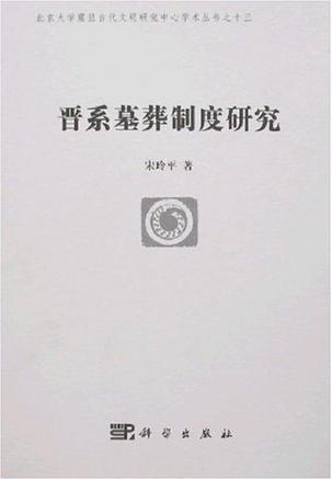 晋系墓葬制度研究