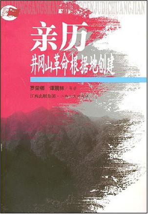 亲历井冈山革命根据地创建