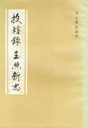投辖录·玉照新志