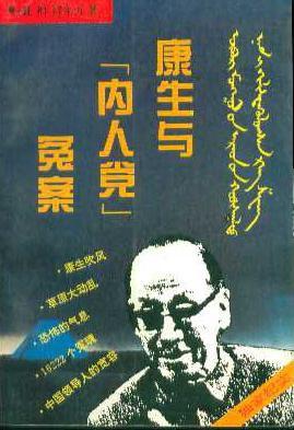 康生与“内人党”冤案