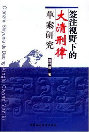 签注视野下的大清刑律草案研究