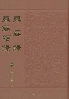 东华录 东华续录