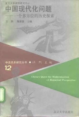 中国现代化问题