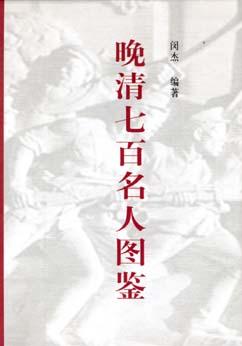 晚清七百名人图鉴