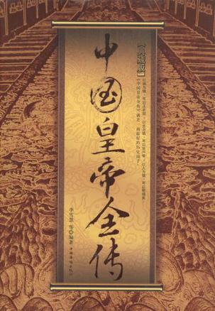 中国皇帝全传
