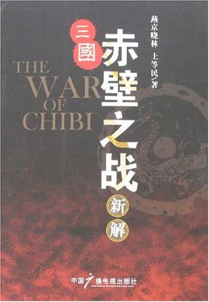 三国赤壁之战新解