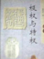 极权与特权