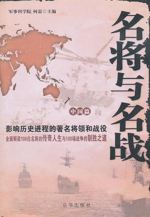 名将与名战