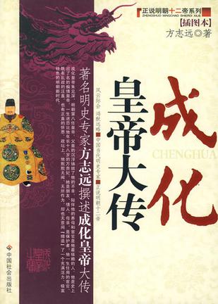 成化皇帝大传