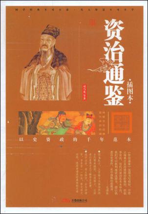 资治通鉴