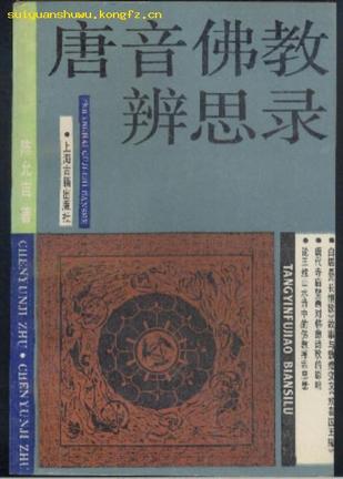 唐音佛教辨思录