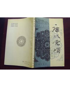 唐代党项