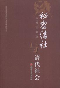 秘密结社与清代社会
