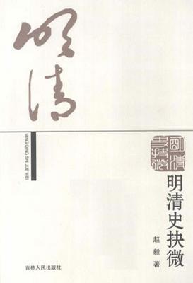 明清史抉微