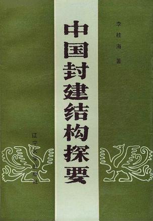 中国封建结构探要