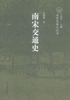 南宋交通史