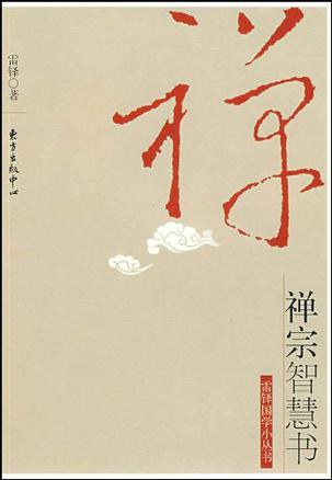 禅宗智慧书