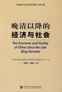 晚清以降的经济与社会