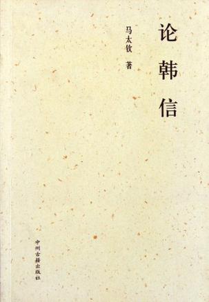 论韩信