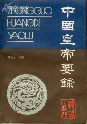 中国皇帝要录