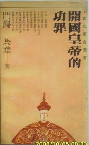 开国帝王的功罪