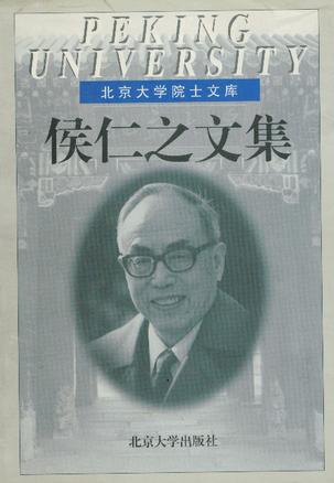 侯仁之文集