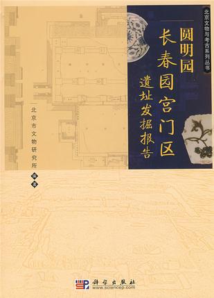 圆明园长春园宫门区遗址发掘报告