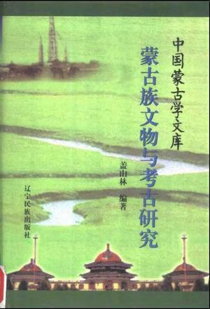 蒙古族文物与考古研究