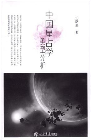 中国星占学类型分析