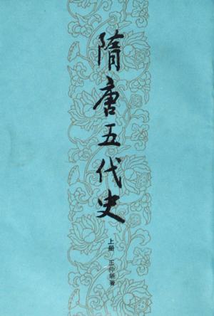 隋唐五代史(下) (平装)