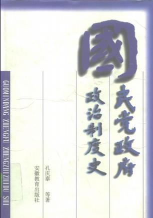 国民党政府政治制度史