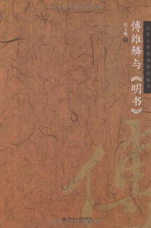 傅维鳞与《明书》