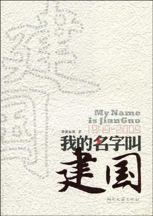我的名字叫建国