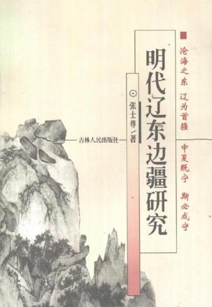 明代辽东边疆研究