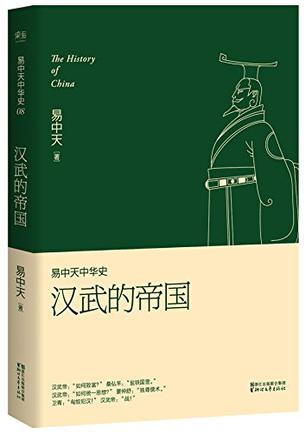 易中天中华史·第八卷