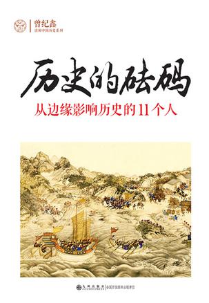 历史的砝码：从边缘影响历史的11个人