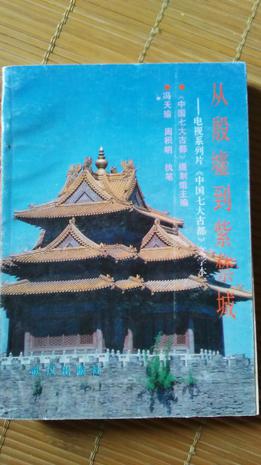 从殷墟到紫禁城:中国七大古都