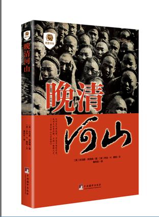 晚清河山