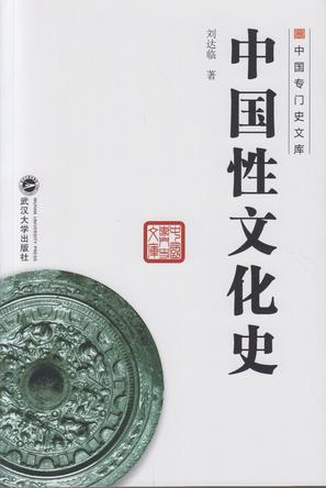 中国性文化史